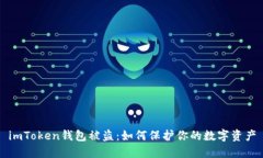 imToken钱包被盗：如何保护你的数字资产