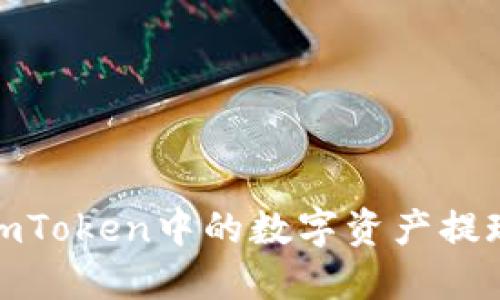 如何将imToken中的数字资产提现到微信