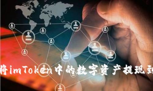 如何将imToken中的数字资产提现到微信