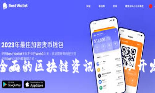 打造最全面的区块链资讯平台：从开发到运营