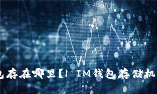 IM钱包存在哪里？| IM钱包存储机制解析