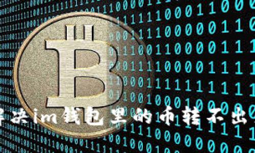 如何解决im钱包里的币转不出来问题