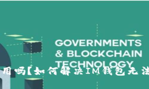 IM钱包还能用吗？如何解决IM钱包无法登录的问题