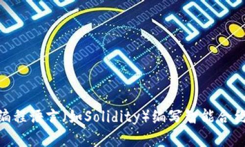 区块链平台搭建是指创建一个区块链网络，使其可以实现多种应用场景，比如数字货币、供应链管理、物联网等。这需要开发人员使用特定编程语言（如Solidity）编写智能合约并将其部署到区块链网络上。区块链平台搭建可以帮助企业或个人构建可信任且去中心化的应用程序，从而增强业务的透明度和安全性。