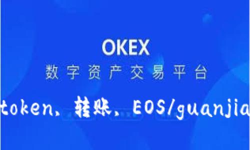 Imtoken, 转账, EOS/guanjianci