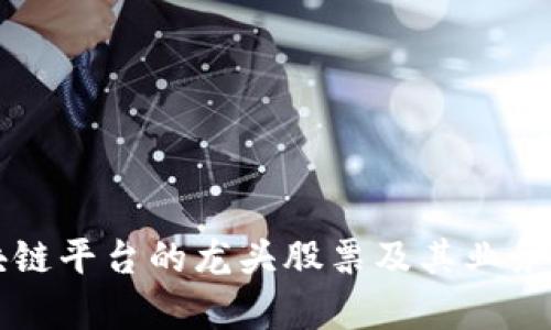 区块链平台的龙头股票及其业务分析