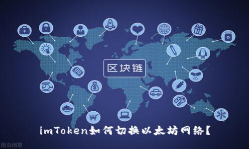 imToken如何切换以太坊网络？