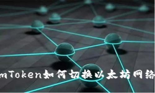 imToken如何切换以太坊网络？