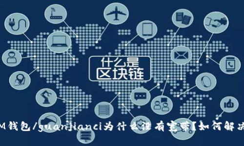 IM钱包/guanjianci为什么没有宽带？如何解决？