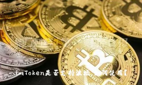 imToken是否支持波场，如何使用？