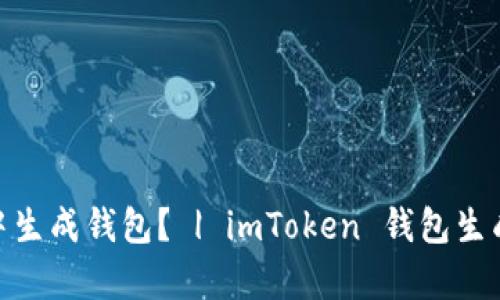如何在imToken中生成钱包？ | imToken 钱包生成教程及细节解析