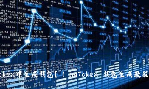 如何在imToken中生成钱包？ | imToken 钱包生成教程及细节解析