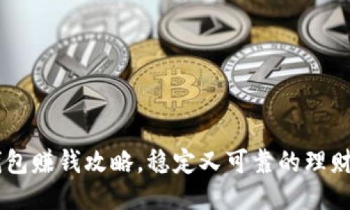 IM钱包赚钱攻略，稳定又可靠的理财神器