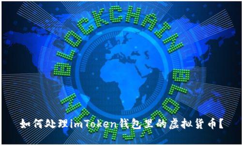 如何处理imToken钱包里的虚拟货币？
