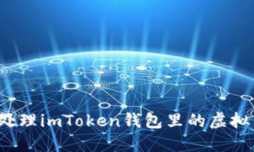 如何处理imToken钱包里的虚拟货币？