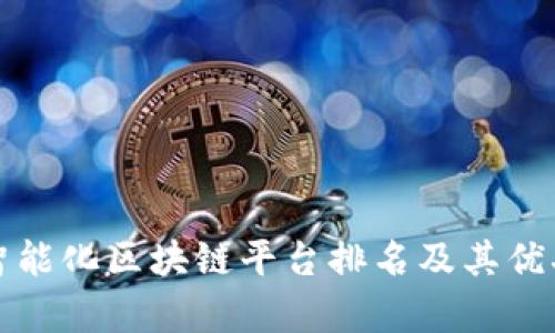 地产智能化区块链平台排名及其优劣分析