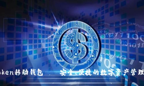 imToken移动钱包——安全、便捷的数字资产管理工具