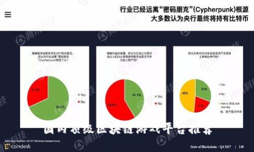 国内顶级区块链游戏平台推荐