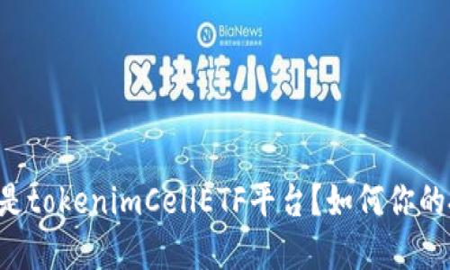 了解什么是tokenimCellETF平台？如何你的投资组合？