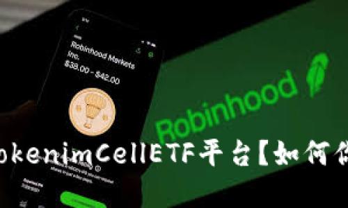 了解什么是tokenimCellETF平台？如何你的投资组合？