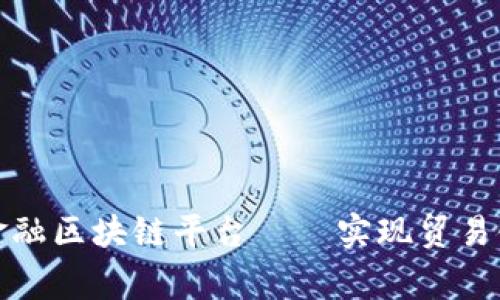 平安贸易金融区块链平台——实现贸易链金融共赢
