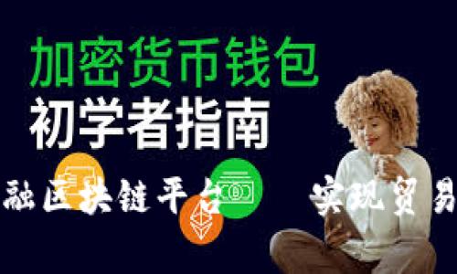 平安贸易金融区块链平台——实现贸易链金融共赢