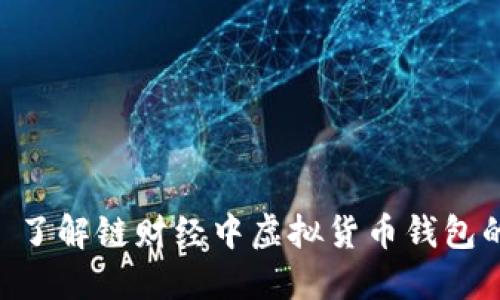 imToken: 了解链财经中虚拟货币钱包的使用方法
