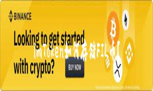 imToken如何存储FIL币？