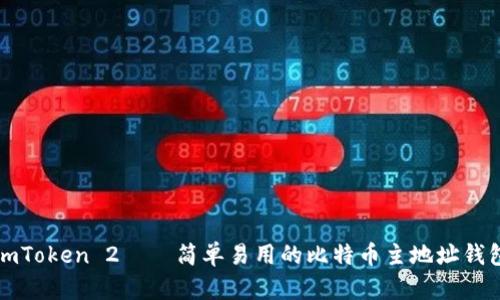 imToken 2——简单易用的比特币主地址钱包