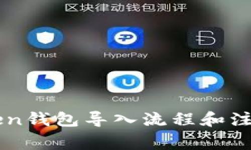 imtoken钱包导入流程和注意事项