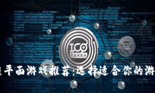 区块链平面游戏推荐：选择适合你的游戏平台