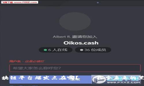 区块链平台爆发点在哪？——探索未来的黑马