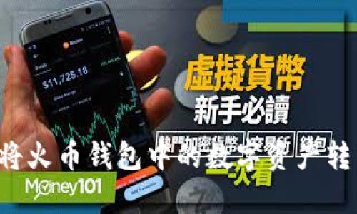 如何低成本地将火币钱包中的数字资产转移到TokenIM？