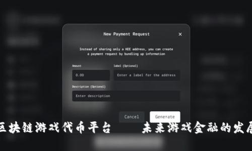 优质区块链游戏代币平台——未来游戏金融的发展趋势