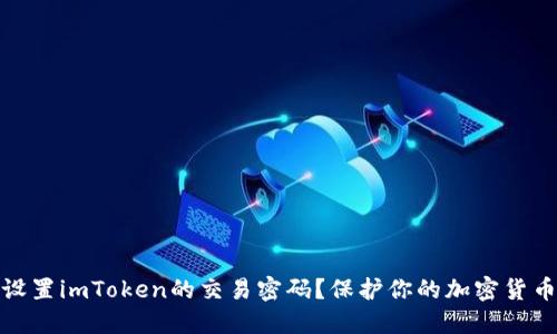 如何设置imToken的交易密码？保护你的加密货币安全