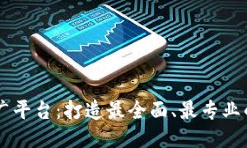 区块链发布会推广平台：打造最全面、最专业的区块链媒体平台