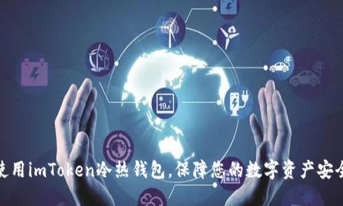 使用imToken冷热钱包，保障您的数字资产安全