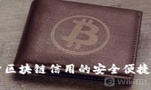打造基于区块链信用的安全便捷买卖平台