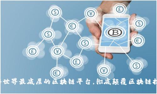 探秘世界最底层的区块链平台，彻底颠覆区块链技术！