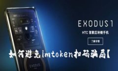 如何避免imtoken扫码骗局？