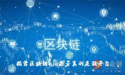 揭露区块链aln是否真的是假平台