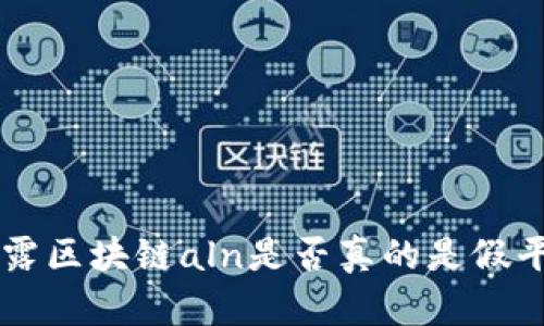 揭露区块链aln是否真的是假平台