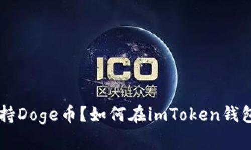 imToken是否支持Doge币？如何在imToken钱包中添加Doge币？