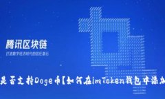 imToken是否支持Doge币？如何在imToken钱包中添加D