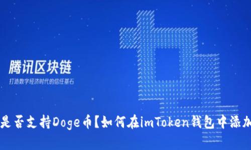 imToken是否支持Doge币？如何在imToken钱包中添加Doge币？