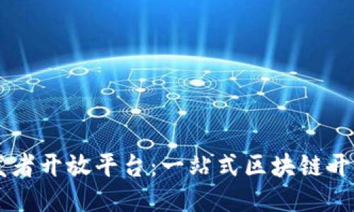 区块链开发者开放平台：一站式区块链开发服务平台