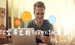 火币OTC宣布支持TokenIM交易了解一下