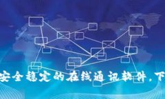 TokenIM：免费安全稳定的在线通讯软件，下载使用