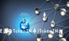 如何处理被盗的TokenIM币（TokenIM相關問題解答）