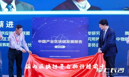 国内区块链平台排行榜前十
